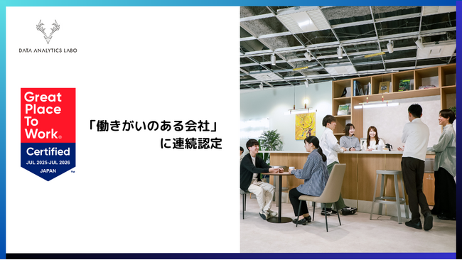 データアナリティクスラボ株式会社 2025年版「働きがいのある会社」に連続認定