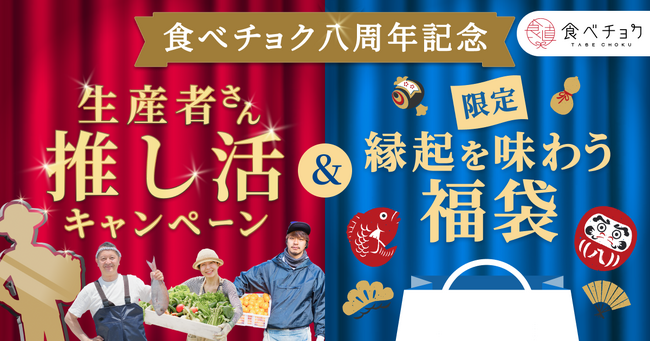 推し生産者のアクスタがもらえる！食べチョク8周年を記念して