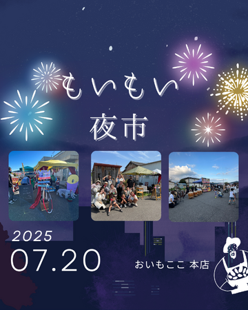 美和街道沿いで夏の夕涼み『もいもい夜市』開催!家族で楽しむ地域密着ナイトマルシェ