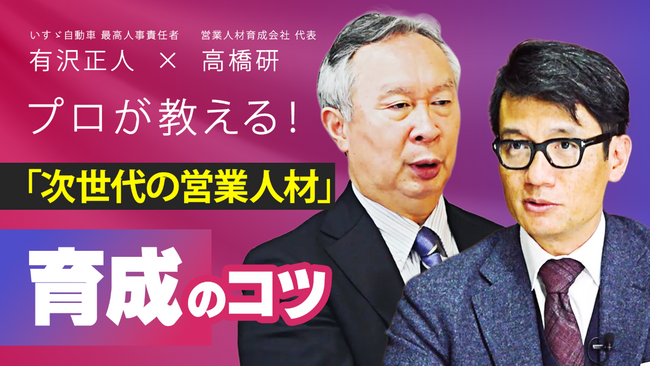 【特別対談】有沢正人氏×高橋研氏が語る人材育成術「次世代の営業人材」に必須の能力とは
