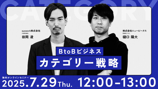 【7月29日開催／無料オンライン配信】差別化に悩むBtoB企業へ──“比較されない市場”をつくるカテゴリー戦略とは？