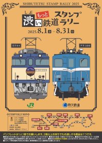 「もっと・渋い鉄道スタンプラリー」を開催します!