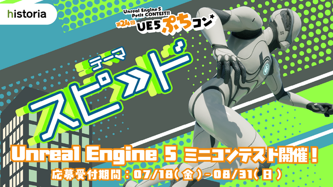 Unreal Engine作品コンテスト“第24回UE5ぷちコン”、テーマは「スピード」　本日よりエントリー受付開始！