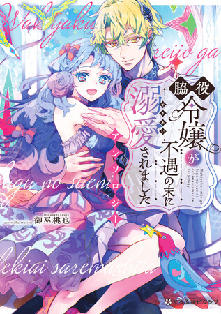 大人気漫画家・御巫桃也先生が表紙を担当！「脇役令嬢が不遇の末に溺愛されました アンソロジー」が7月18日(金)連載開始＆コミックス発売！