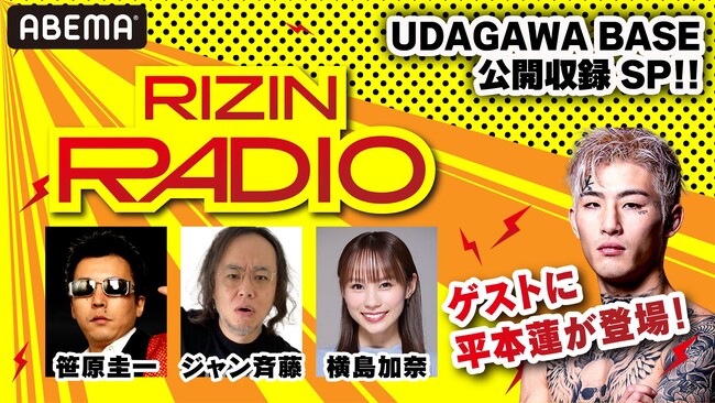 RIZINファイター平本蓮も登場！『RIZIN RADIO』公開収録を渋谷・UDAGAWA BASEにて開催！2025年7月22日（火）19時スタート