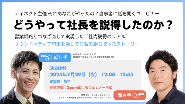「どうやって社長を説得したのか？」営業企画部長が語る──営業戦略とつなぎ直して、オウンドメディア施策を通した“社内説得のリアル”