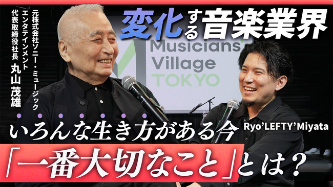 丸山茂雄 × Ryo'LEFTY'Miyata 対談動画公開！いろんな生き方がある今「一番大切なこと」とは？