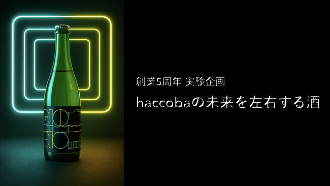 haccoba 創業5周年 実験企画！初の750mlサイズのクラフトサケを発売。“お酒の瓶、大きいのと小さいの、どっちが嬉しい？”をみんなで考える「haccobaの未来を左右する酒」。7月18日発売。
