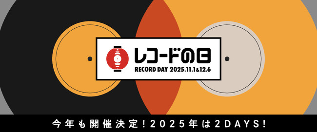 レコードの日 2025は3年ぶりの2DAYS開催 ！DAY1は3連休初日の11月1日(土)に、DAY2は12月6日(土)に決定！