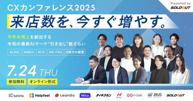 共催ウェビナー「CXカンファレンス2025　来店数を、今すぐ増やす。～今年の売上を創出する令和の最新AIマーケ”引き出し”総ざらい」に登壇のお知らせ