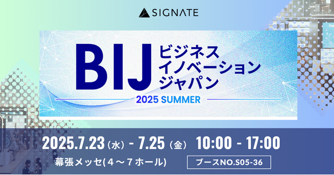 SIGNATE、『ビジネスイノベーション Japan 2025 夏 東京』に出展！