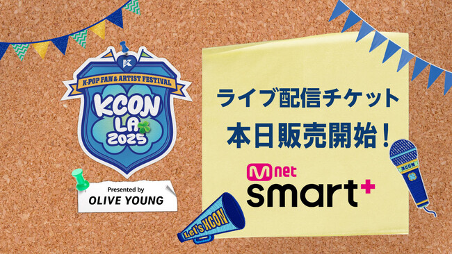 ＜KCON LA 2025＞HxW (SEVENTEEN)、JO1、RIIZE、ZEROBASEONEを含む人気アーティストが出演！ライブ配信チケットの販売サイトが本日オープン！