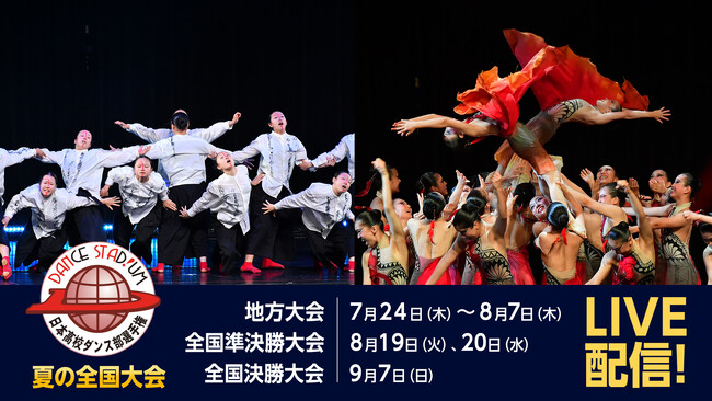 【フジテレビ】日本最大の高校ダンス部大会『ダンススタジアム』『ダンススタジアム　夏の全国大会』FODプレミアムで完全LIVE配信決定！