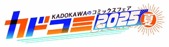 夏のコミックスフェア『カドコミフェア2025』開催直筆サイン色紙・サイン本などが当たるKADOKAWA限定キャンペーンが7/18より順次スタート！