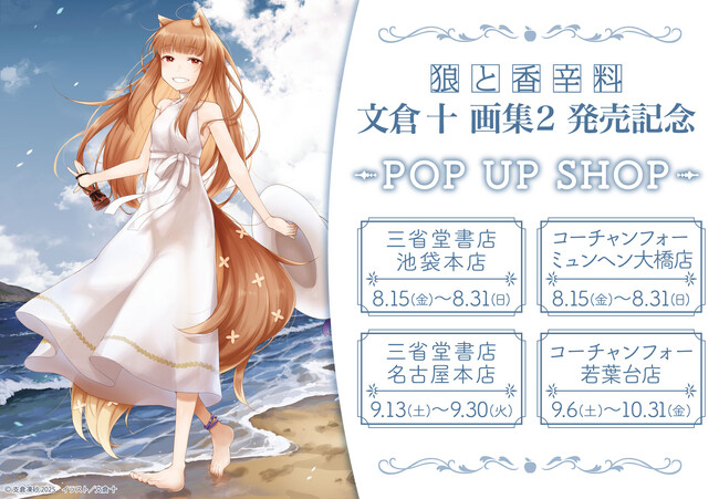 「文倉 十画集２ 狼と香辛料」の発売を記念したPOP UP SHOPの開催が決定！