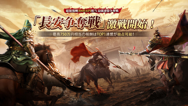 『三国志:戦乱』新しいシーズン「クロスサーバー遠征戦場」と共に、「長安争奪戦」も激戦開始！最高750万円相当の報酬は１位の連盟が獲得可能！