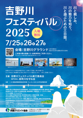 【徳島市】吉野川フェスティバル2025を開催！
