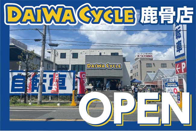 【台数限定で自転車が10,978円！】自転車専門店ダイワサイクル鹿骨店が7/18(金)オープン！