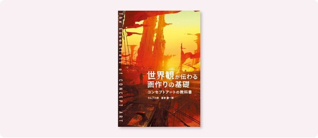 人気作品のコンセプトアートを手掛けてきたINEI のノウハウがついに書籍化！『世界観が伝わる画作りの基礎　コンセプトアートの教科書』7月下旬発売