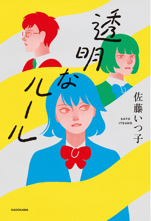 『透明なルール』（著：佐藤いつ子）が、10代へ贈る新たな文学賞「未来屋アオハル文学賞」入賞！
