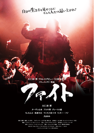 大仁田厚の波瀾万丈な半生を追ったドキュメンタリー『ファイト』DVDが11月12日（水）に発売決定！