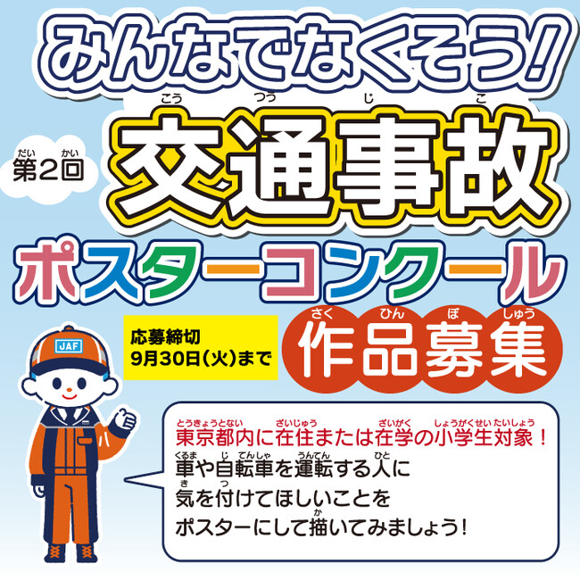 【JAF東京】夏休みは、描いて伝える「事故防止」JAFがポスターコンクールを開催