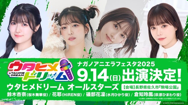 「ウタヒメドリーム」が長野県佐久市のアニソン野外フェス 「ナガノアニエラフェスタ2025」に出演決定！