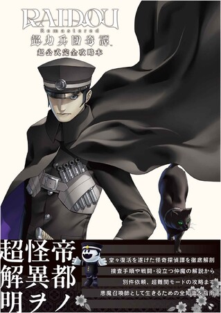 『RAIDOU Remastered: 超力兵団奇譚』完全攻略本が好評発売中！ 悪魔&仲魔データや別件依頼など攻略情報満載
