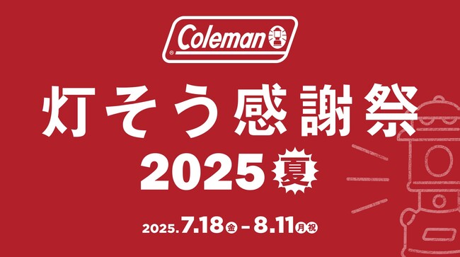 コールマン、夏のレジャーシーズン応援キャンペーン「灯そう感謝祭 2025 夏」を開催