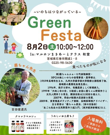 Green Festa @石巻市 マルホンまきあーとテラス 8月2日(土)開催決定！　菌ちゃんふぁーむ代表取締役 吉田俊道氏が講演