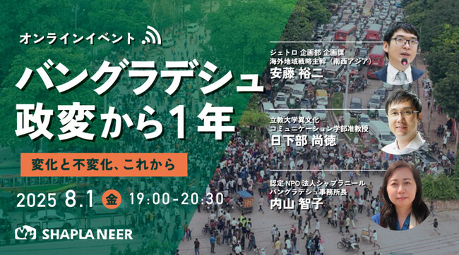 《オンライン無料イベント》バングラデシュ政変から1年 ～変化と不変化、これから～