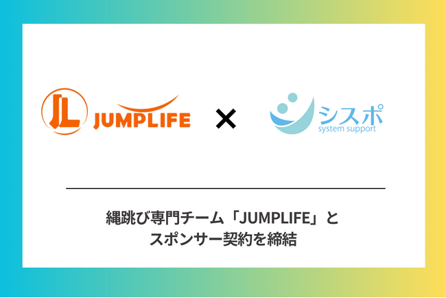 ORCA No.1(※)サポート事業所・三栄シスポ、 縄跳び専門チーム「JUMPLIFE」とスポンサー契約を締結