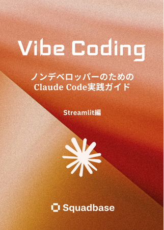 Squadbase、ノンデベロッパーのためのClaude Code実践ガイド - Streamlit編 を公開