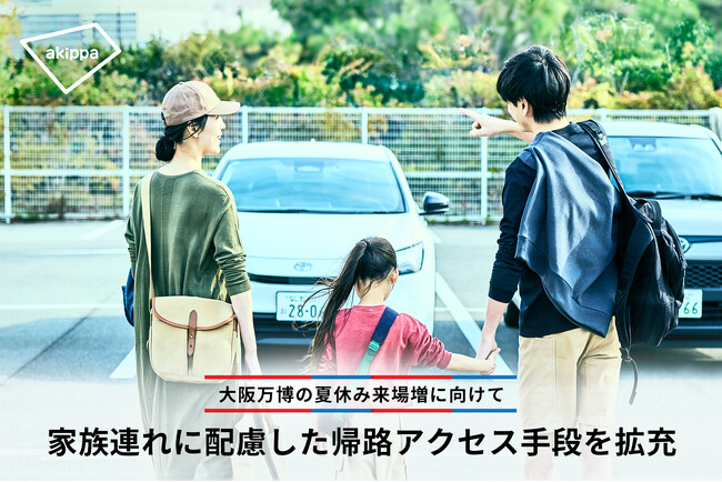 大阪万博の夏休み来場増に向けて家族連れに配慮した帰路アクセス手段を拡充