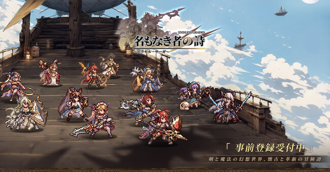 スマホ向け新作『名もなき者の詩 昔懐かしきドット絵RPG』事前登録受付中、英霊たちとの壮大な物語と、奥深い戦略性に迫る