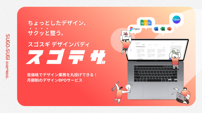 ちょっとしたデザイン、サクッと整う。スゴすぎデザインバディ「スゴデザ」を公式リリース｜株式会社wib