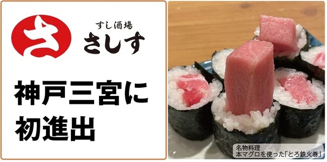 神戸三宮に初進出、連日行列で大人気の「すし酒場さしす」が地下街さんちかの「味ののれん街」に8月8日（金）オープンします