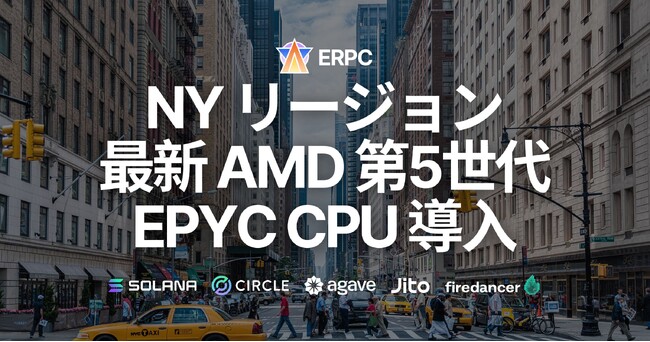 ERPC、NY リージョンに最新AMD EPYC第5世代CPUを導入、Solana RPC・Geyser gRPC共に強化