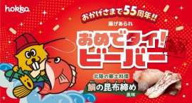 揚げあられビーバーは55周年!!「55周年おめでタイ!ビーバー」新発売! 揚げあられビーバーは55周年!!「55周年おめでタイ!ビーバー」新発売!