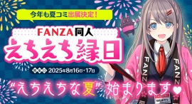FANZA同人、コミックマーケット106(C106)に出展決定!“えちえち縁日”を再び開催!暑さを吹き飛ばす豪華グッズを配布 FANZA同人、コミックマーケット106(C106)に出展決定!“えちえち縁日”を再び開催!暑さを吹き飛ばす豪華グッズを配布