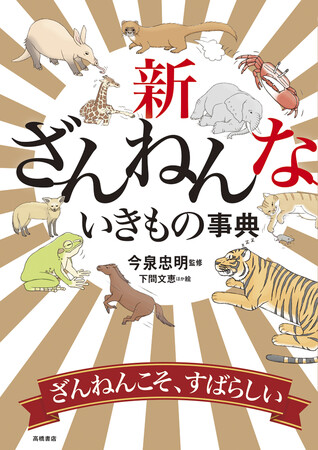 累計発行部数544万部突破『ざんねんないきもの事典』シリーズ10年を記念して、書店店頭ディスプレイコンクールを実施　未来屋書店秦野店と勝木書店SuperKaBoS二の宮本店が最優秀賞を受賞！