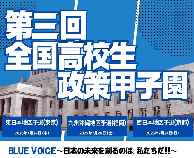 【取材のご案内】第三回全国高校生政策甲子園
