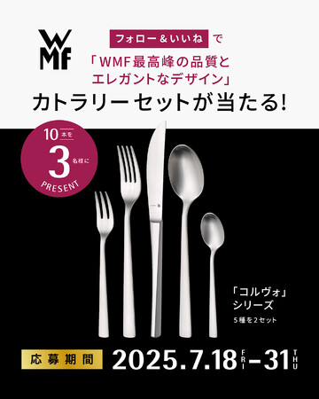 WMF最高峰のステンレス素材を採用したプレミアムなカトラリー「コルヴォ」5種ペアセットを3名様にプレゼント！