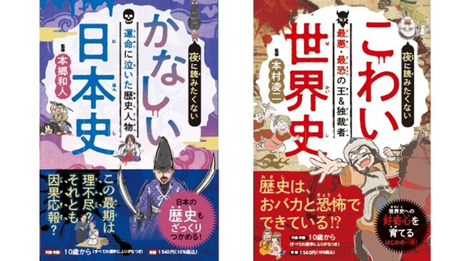 こわいもの見たさで、ついはまる『夜に読みたくない かなしい日本史―運命に泣いた歴史人物』『夜に読みたくない こわい世界史―最悪・最恐の王＆独裁者』2025年7月28日（月）２冊同時発売！