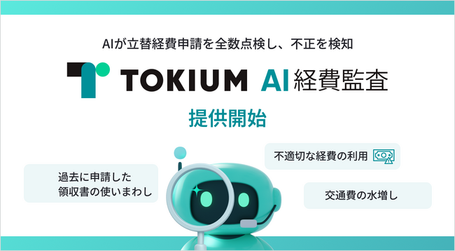 AIが立替経費申請を全数点検し、不正を検知「TOKIUM AI経費監査」販売開始