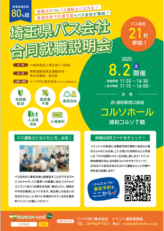 【埼玉県】経験ゼロでもバス運転士になれる！～「埼玉県バス会社合同就職説明会」の開催～