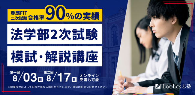 【慶應・中央など法学部志望者へ】2次試験模試＆徹底解説講座を渋谷・オンラインで開催！