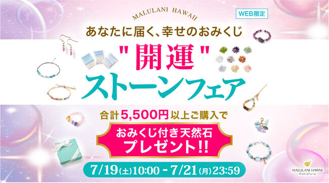 あなたに届く、幸せのおみくじ 【おみくじ付き天然石プレゼント！】開運ストーンフェア｜ハワイ発パワーストーンブランド・マルラニハワイ