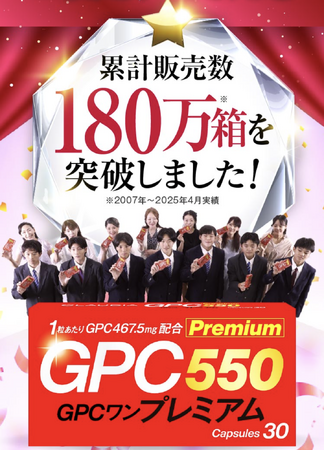 「GPCワン・プレミアム」が発売以来、累計180万箱を突破！子どもの成長を心配するお母さまに圧倒的支持！
