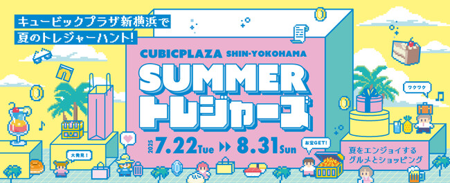 キュービックプラザ新横浜でトレジャーハント！夏休みイベント『SUMMER トレジャーズ』開催